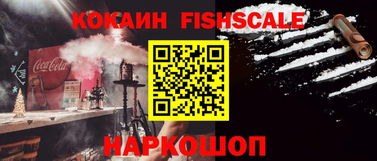 Домодедово  КОКАИН FishScale  Вход с VPN 